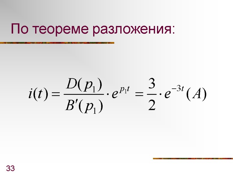 33 По теореме разложения: